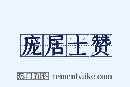 庞居士赞是什么意思的图片